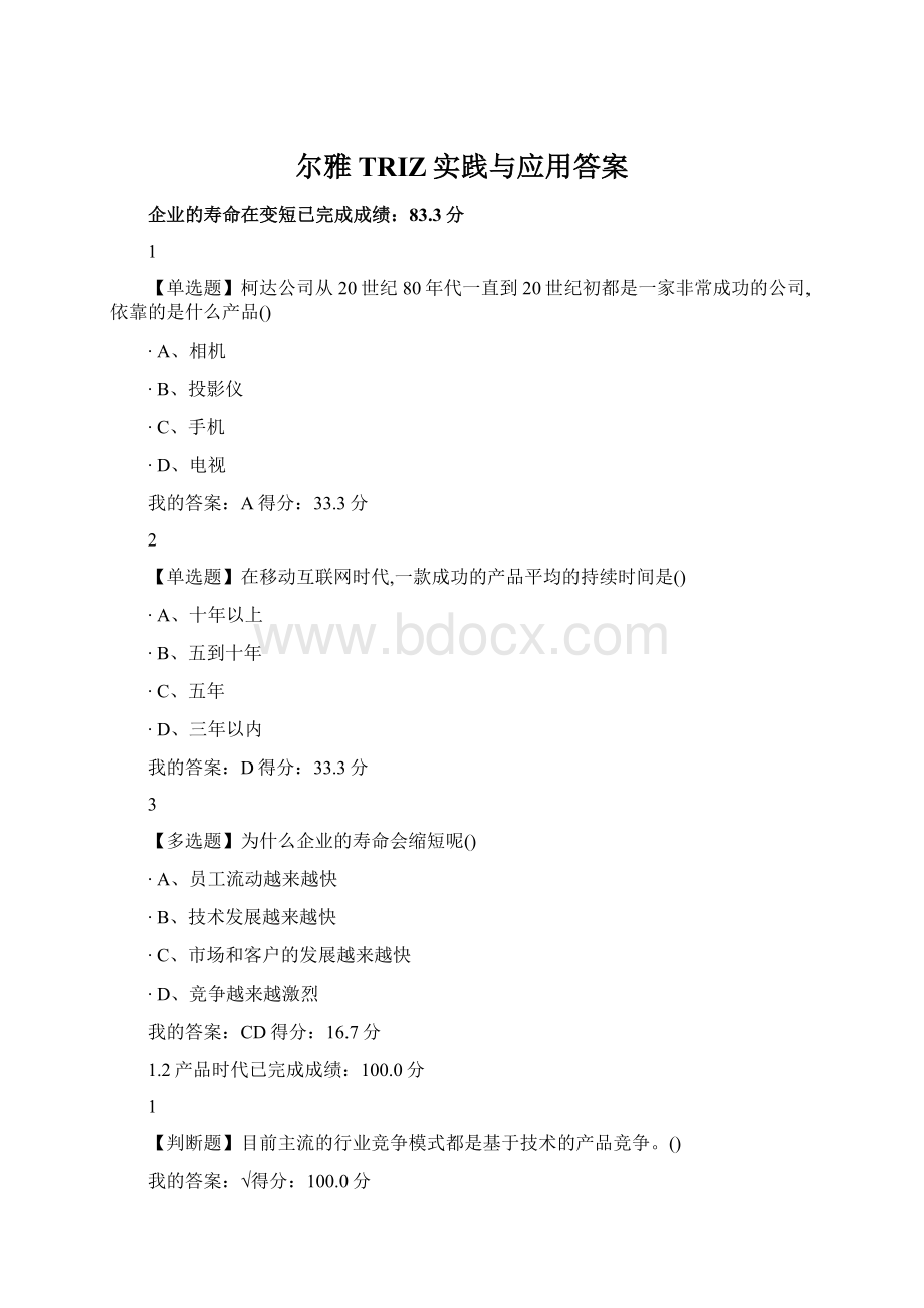 尔雅TRIZ实践与应用答案Word文档下载推荐.docx_第1页