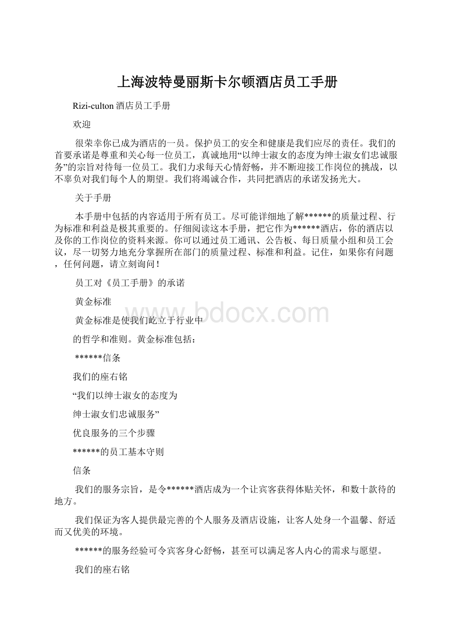 上海波特曼丽斯卡尔顿酒店员工手册.docx_第1页