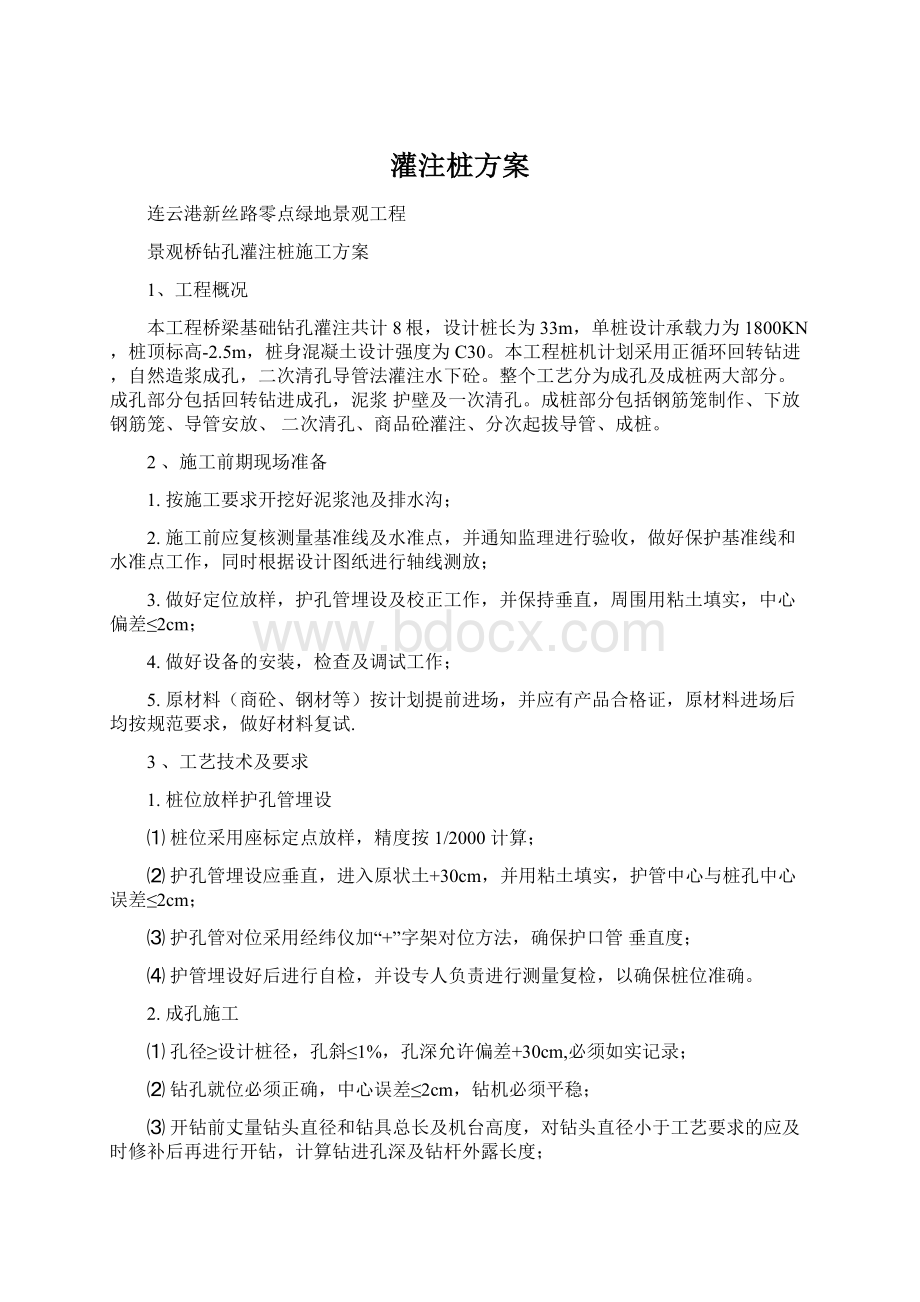 灌注桩方案Word格式文档下载.docx