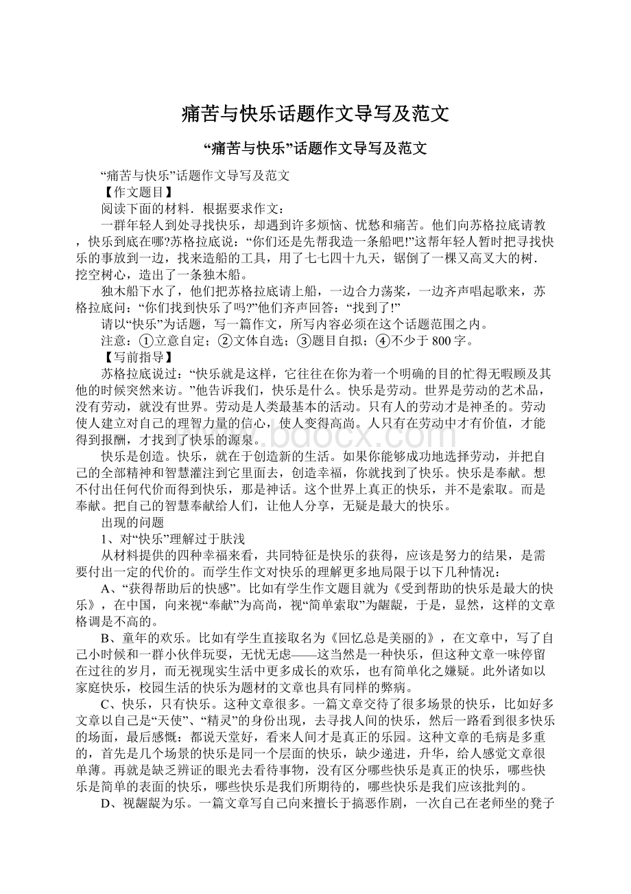 痛苦与快乐话题作文导写及范文Word格式.docx_第1页