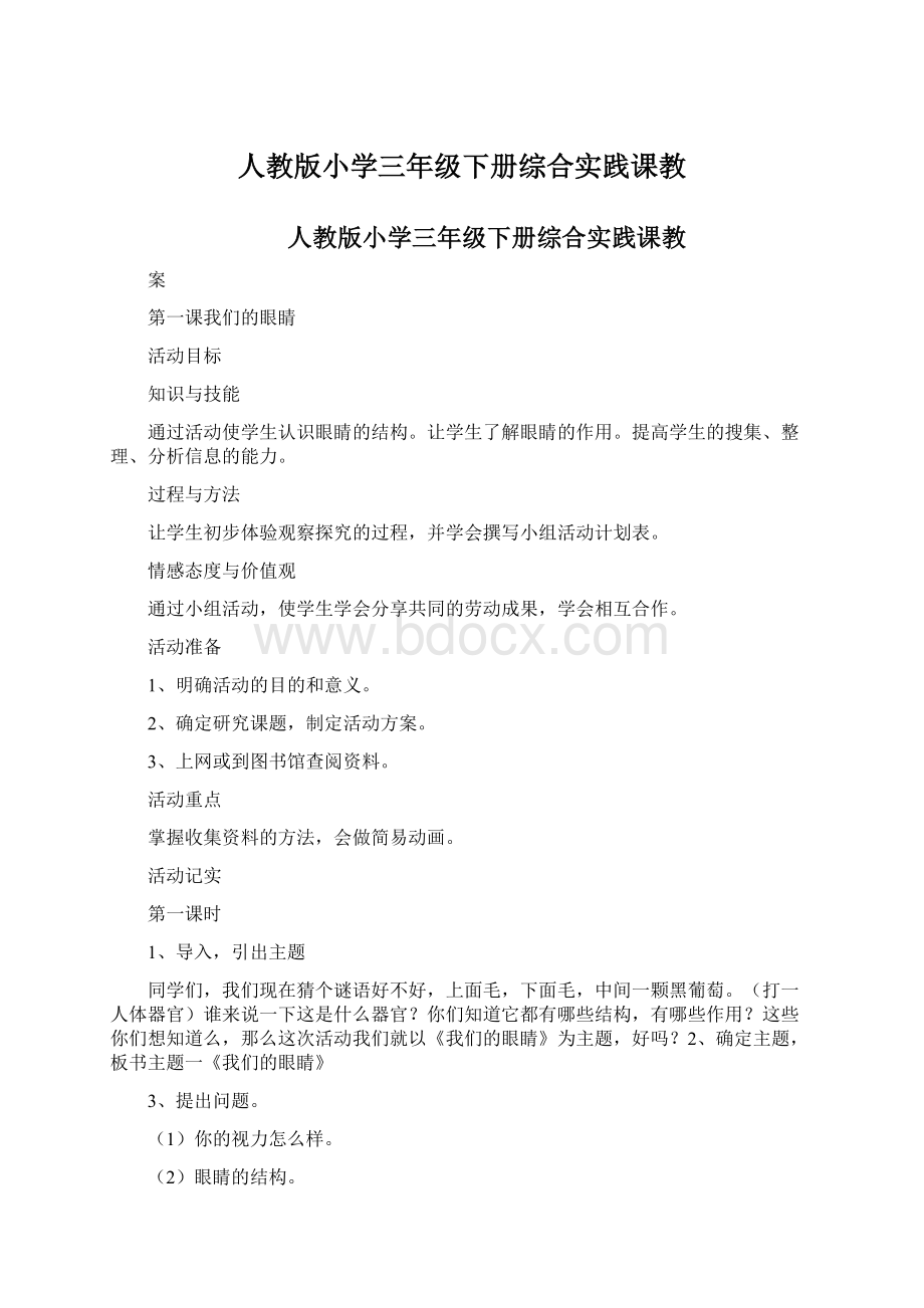 人教版小学三年级下册综合实践课教文档格式.docx_第1页