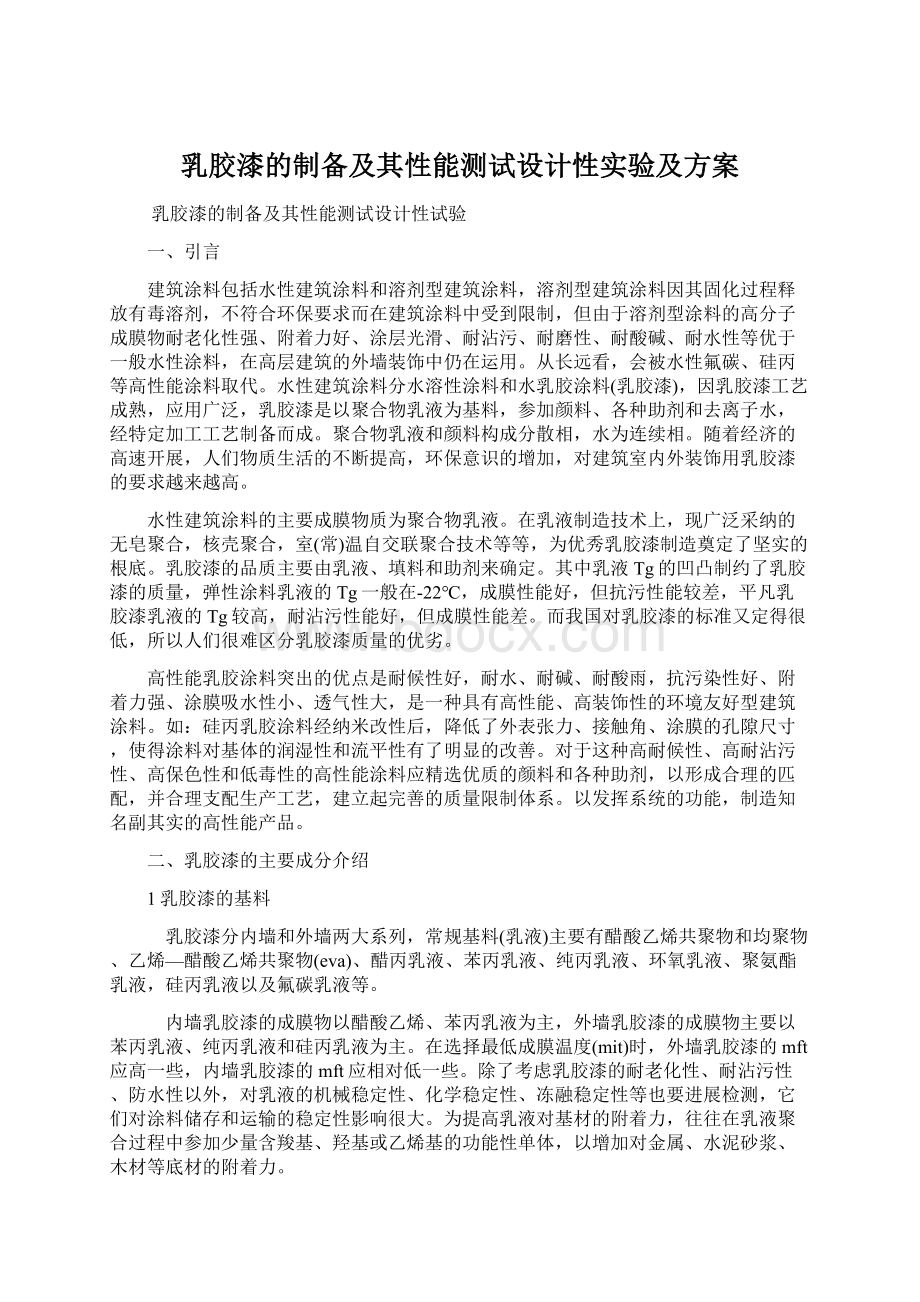 乳胶漆的制备及其性能测试设计性实验及方案Word格式文档下载.docx