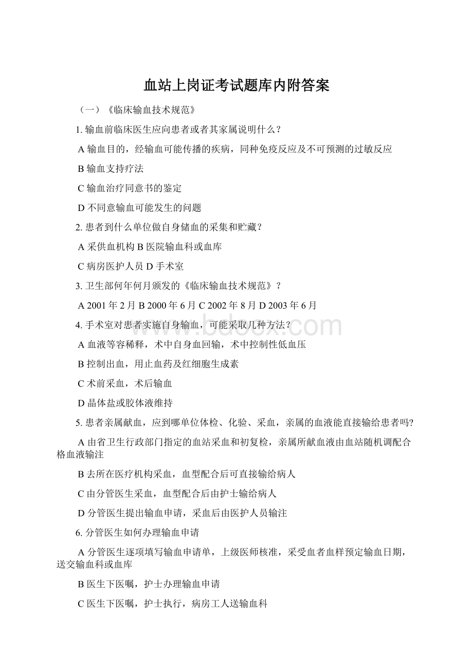 血站上岗证考试题库内附答案Word文档格式.docx