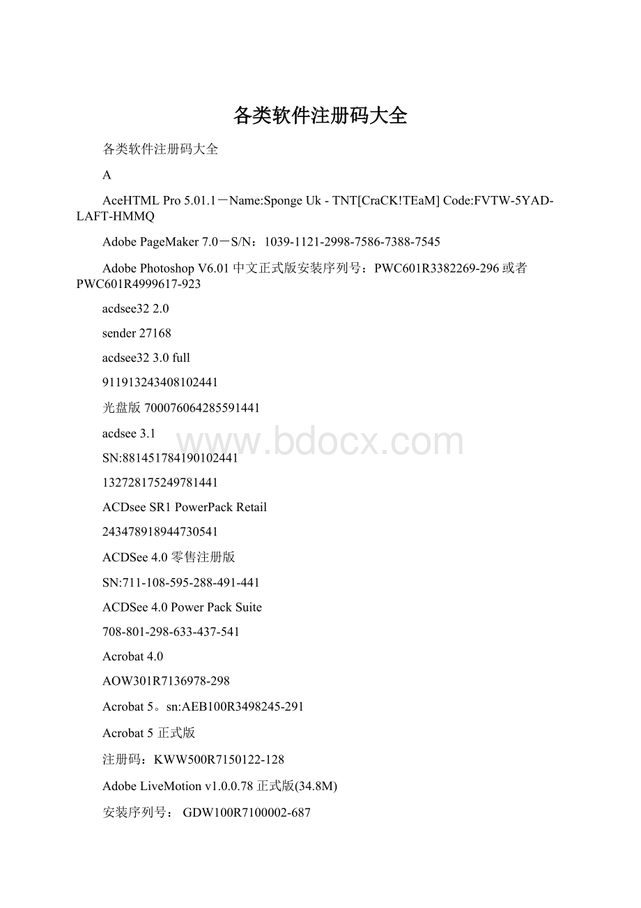 各类软件注册码大全文档格式.docx