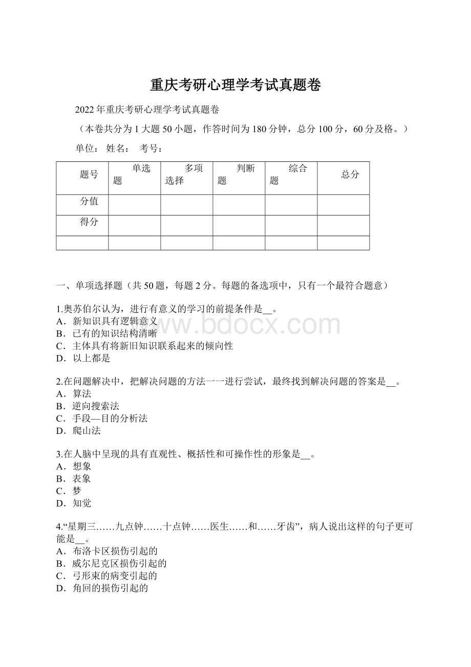 重庆考研心理学考试真题卷.docx_第1页