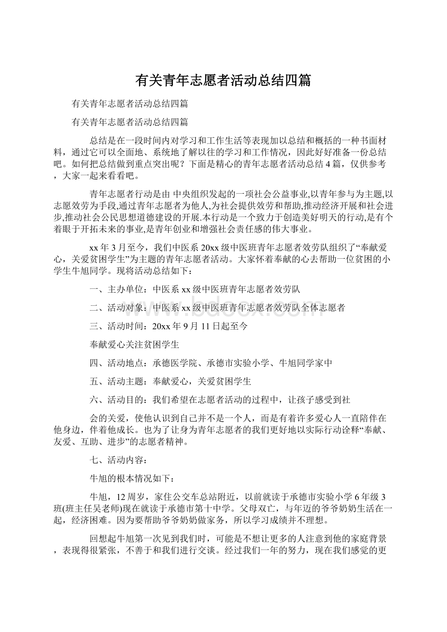 有关青年志愿者活动总结四篇Word文档格式.docx_第1页