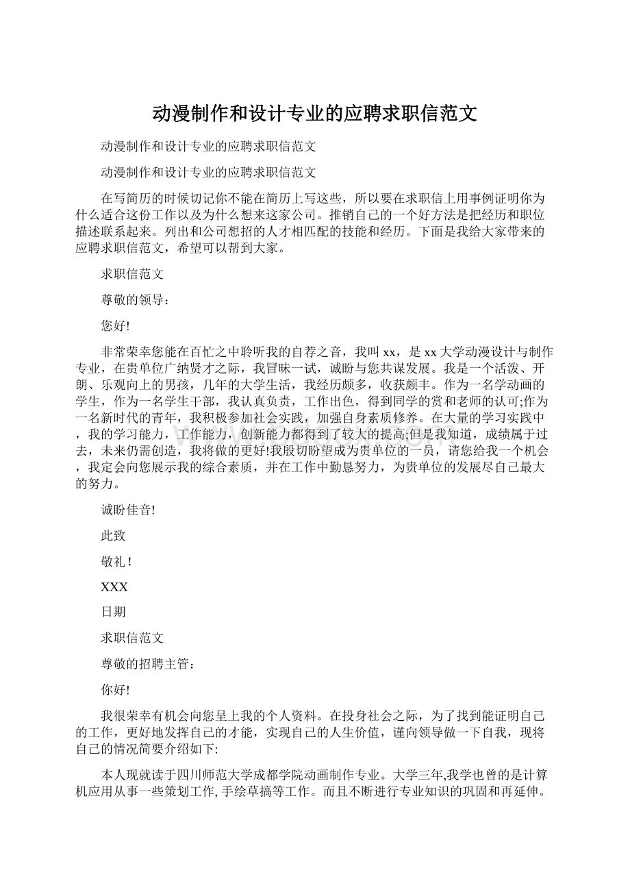 动漫制作和设计专业的应聘求职信范文.docx_第1页