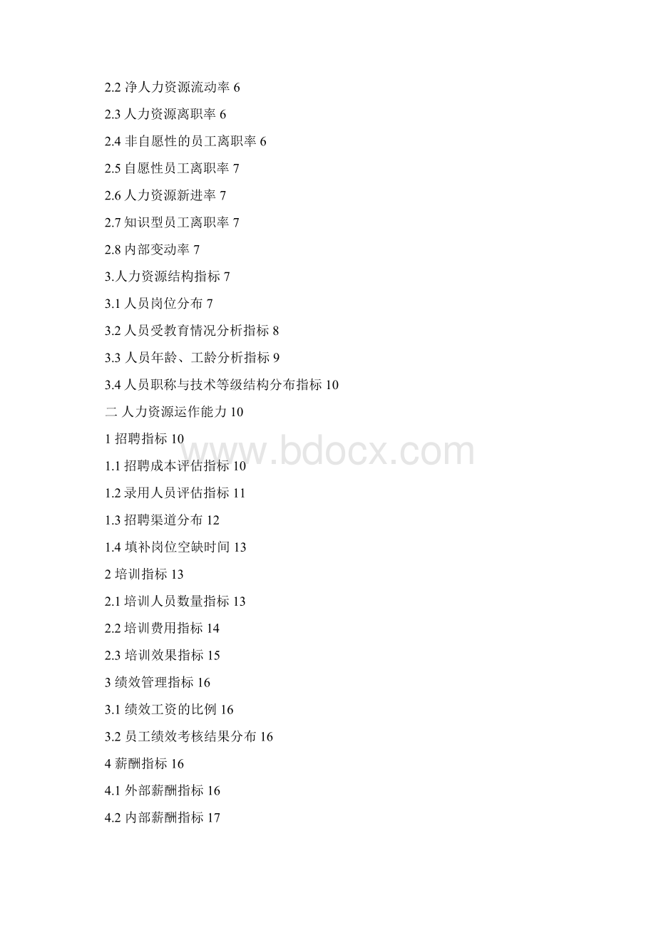 人力资源分析指标体系指标库.docx_第2页