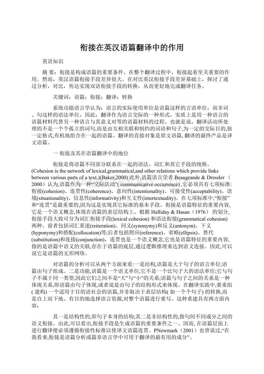 衔接在英汉语篇翻译中的作用.docx