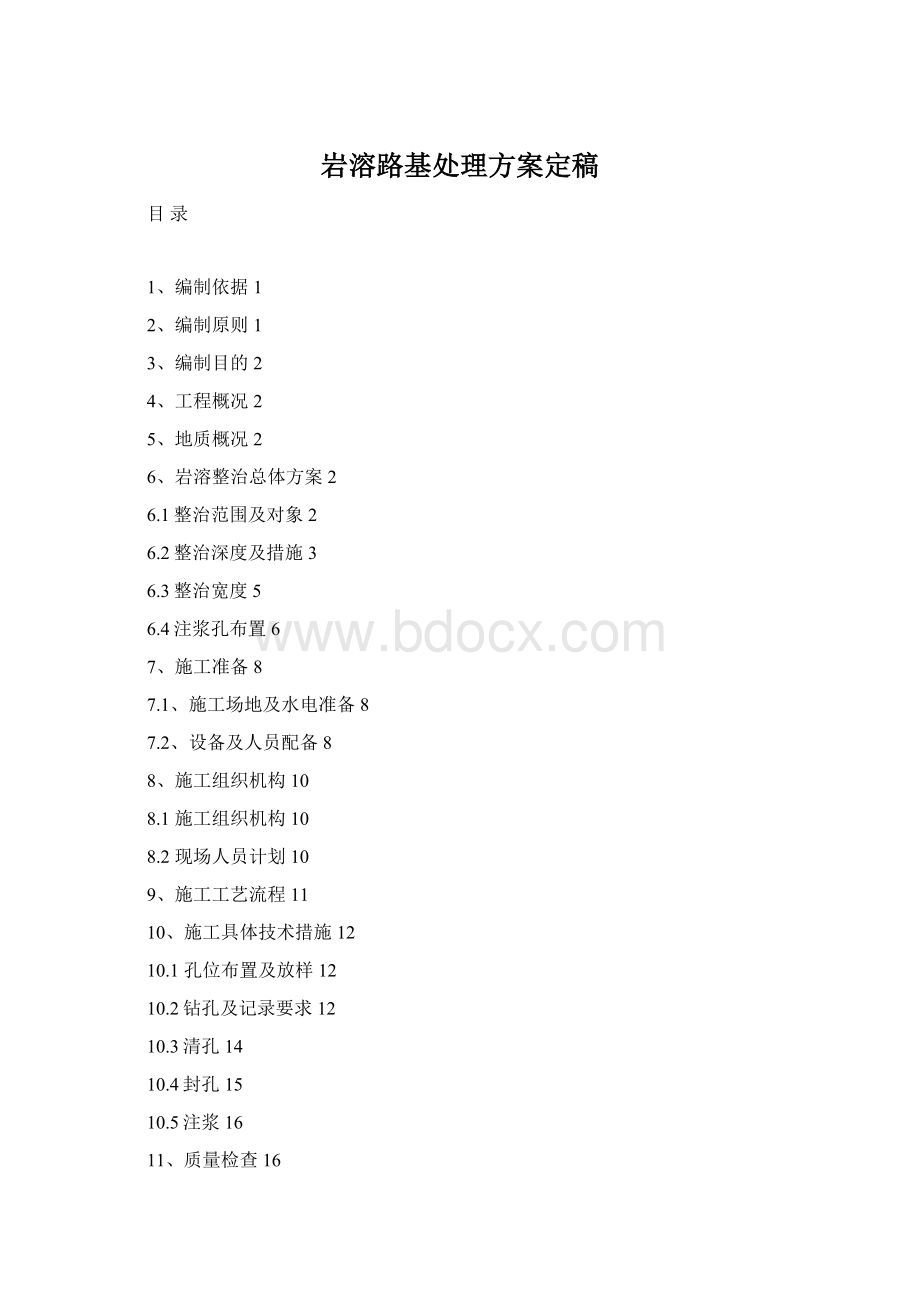 岩溶路基处理方案定稿Word下载.docx