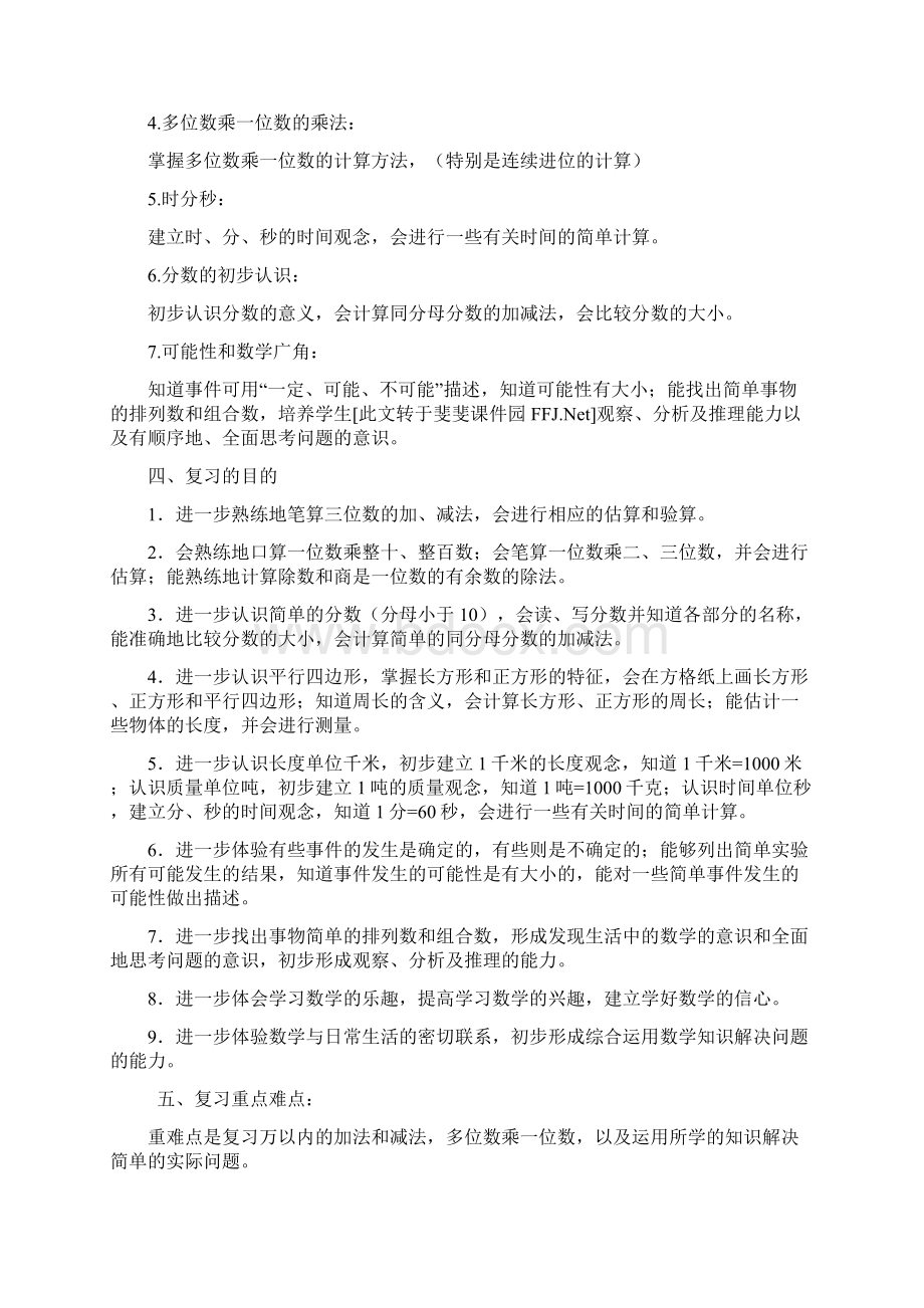 人教版小学数学三年级上册期末复习计划及教案12页最新推荐Word文件下载.docx_第2页