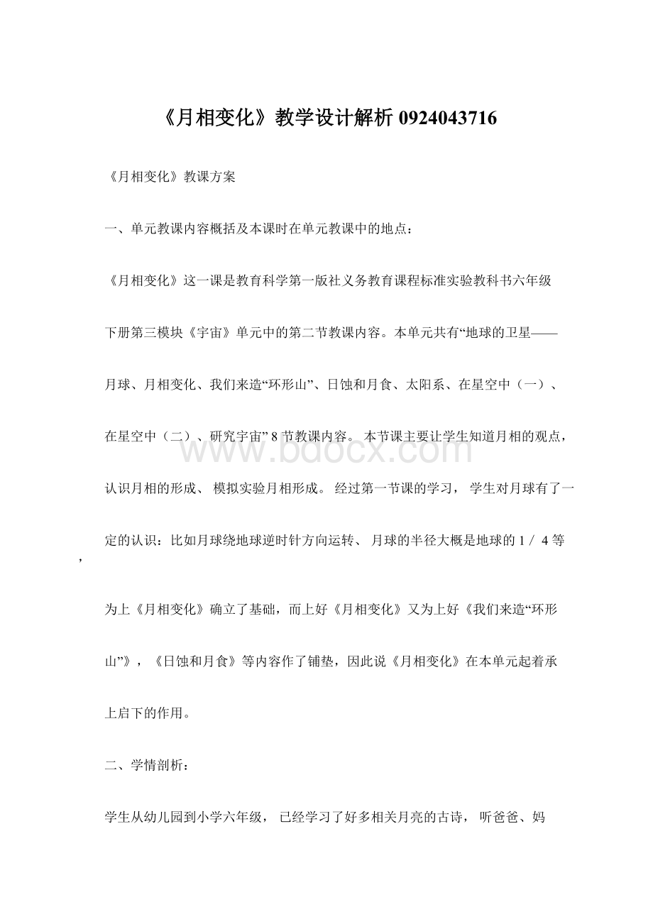 《月相变化》教学设计解析0924043716Word文档下载推荐.docx