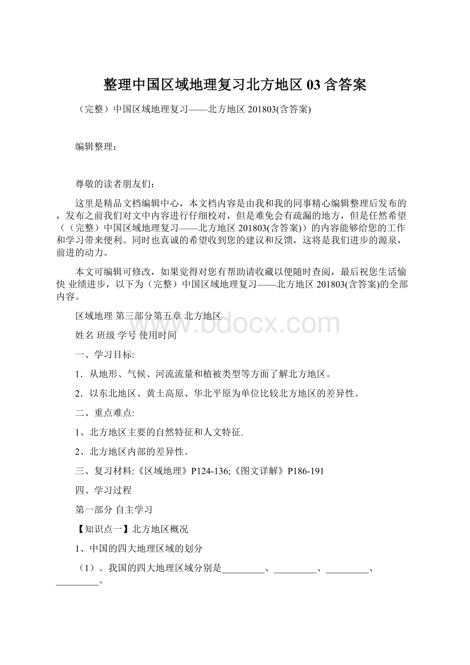 整理中国区域地理复习北方地区03含答案.docx