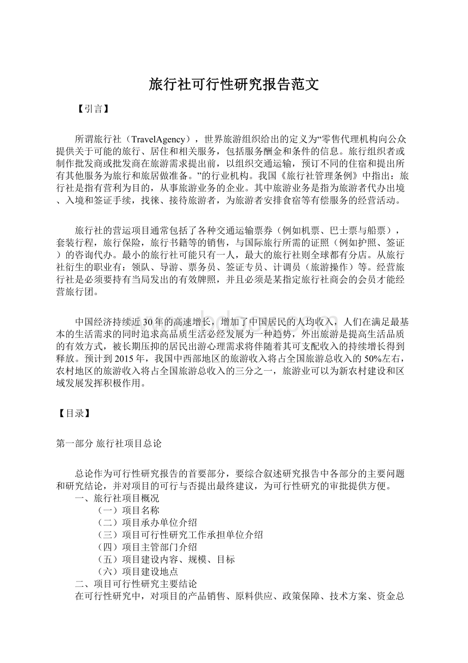 旅行社可行性研究报告范文Word格式文档下载.docx