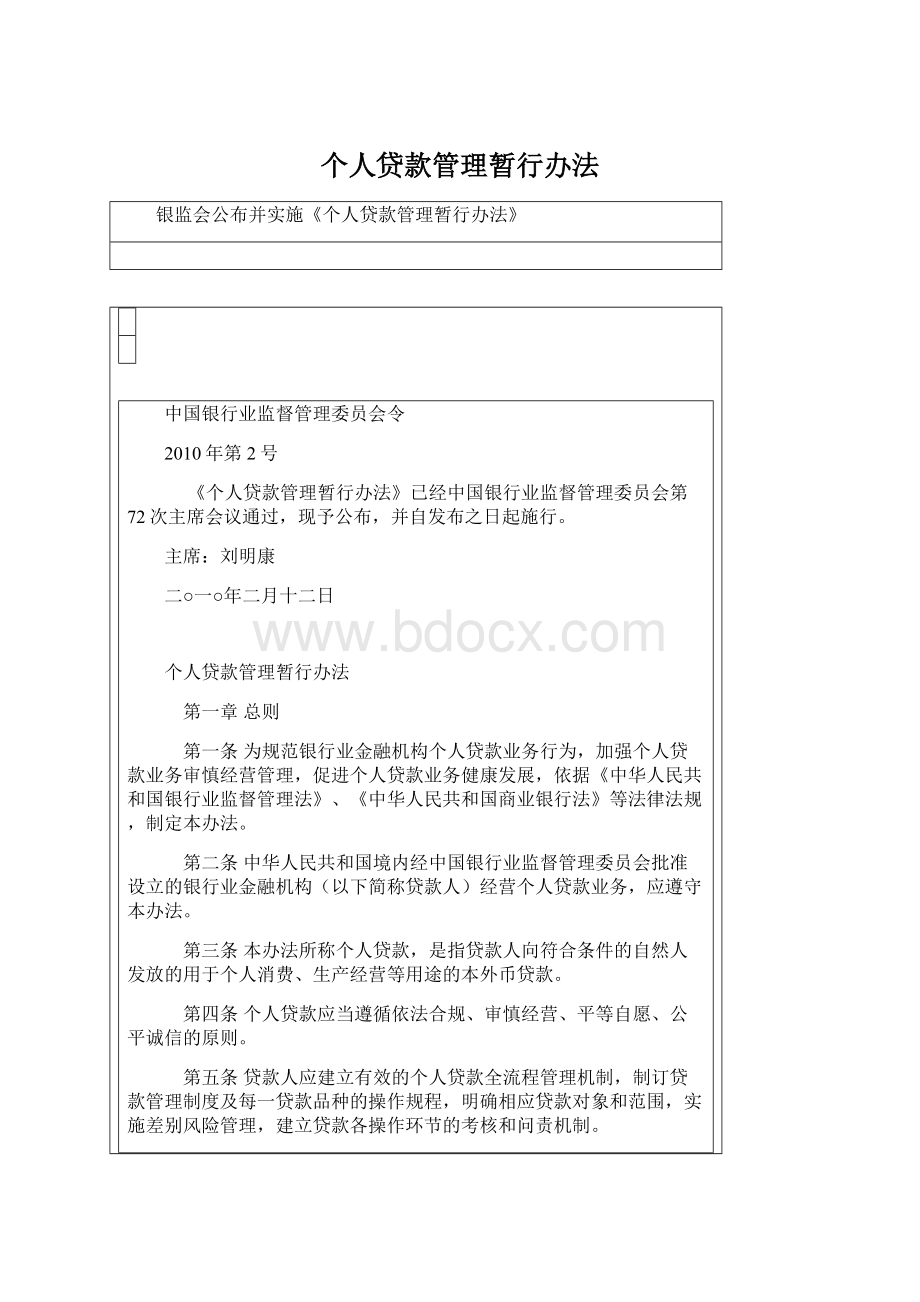 个人贷款管理暂行办法.docx