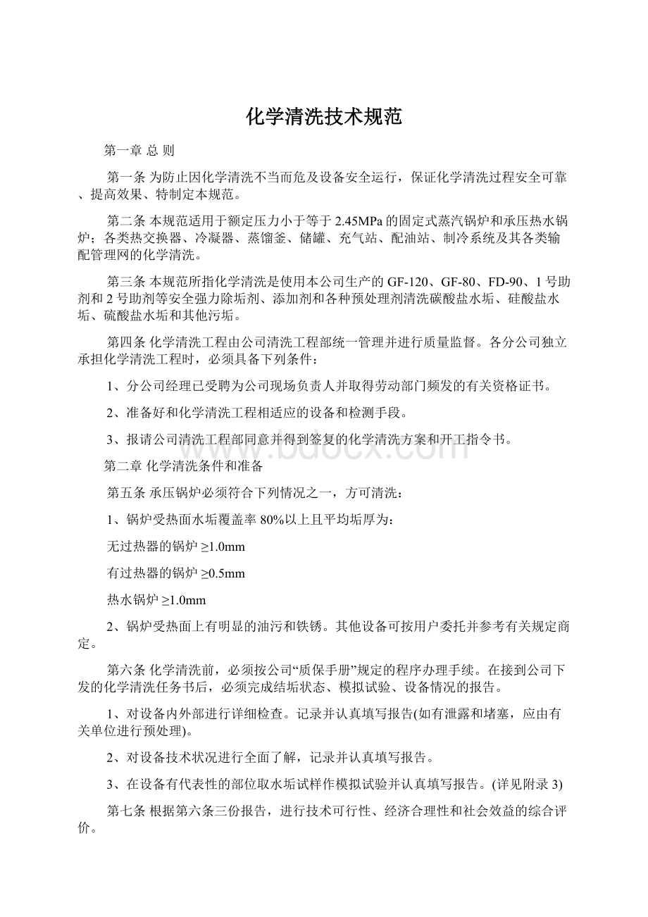 化学清洗技术规范Word下载.docx