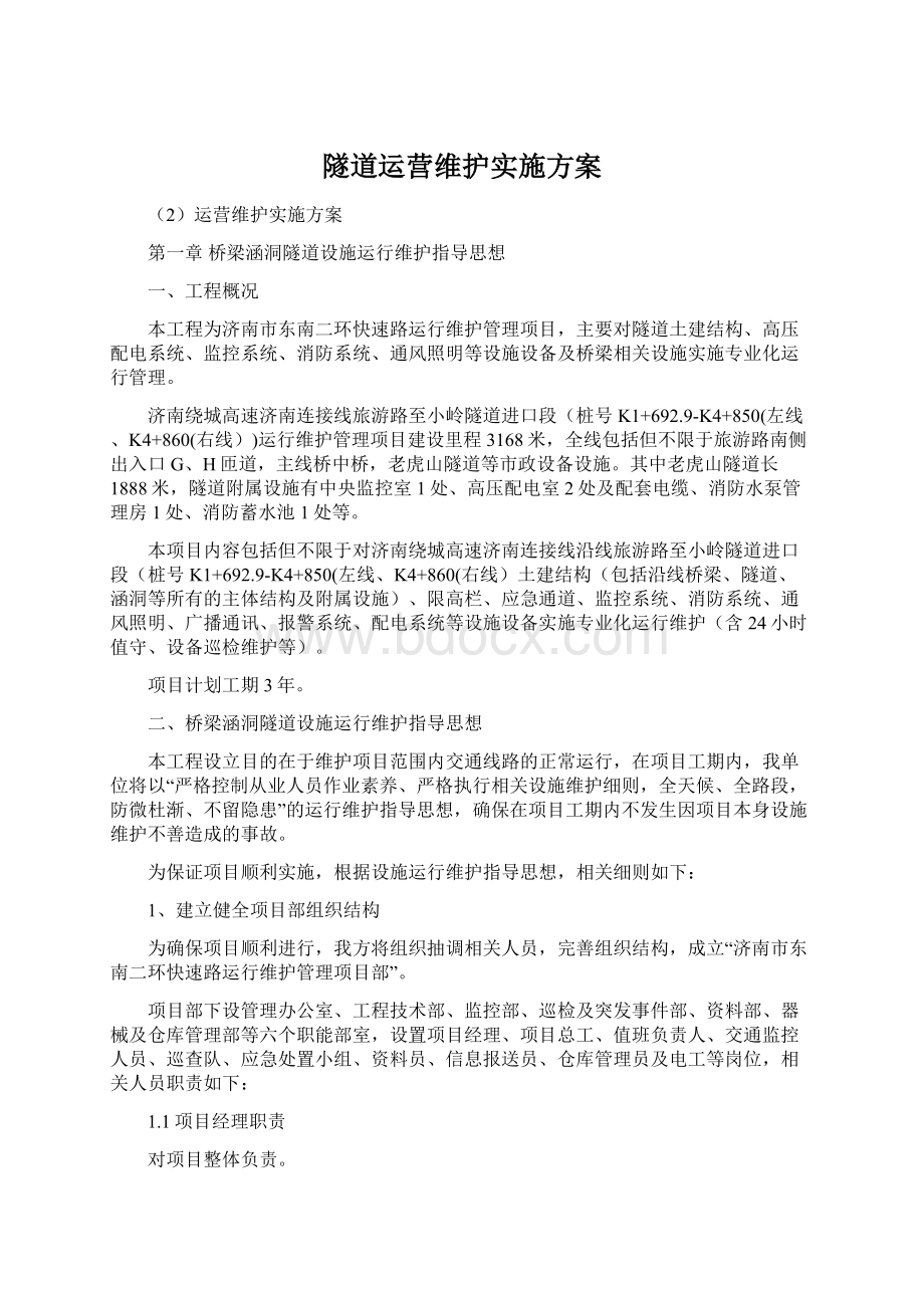 隧道运营维护实施方案.docx_第1页