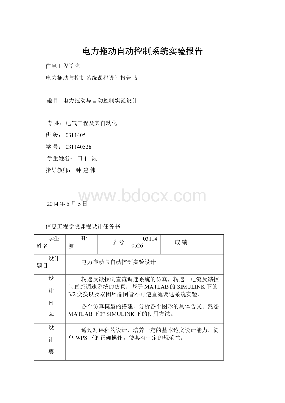 电力拖动自动控制系统实验报告Word格式文档下载.docx