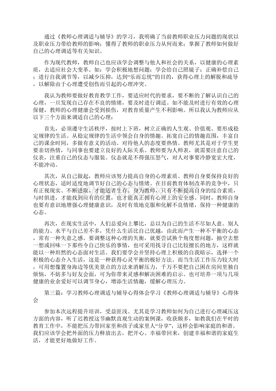 《学习《教师心理调适与辅导》心得体会严炳安》文档格式.docx_第2页