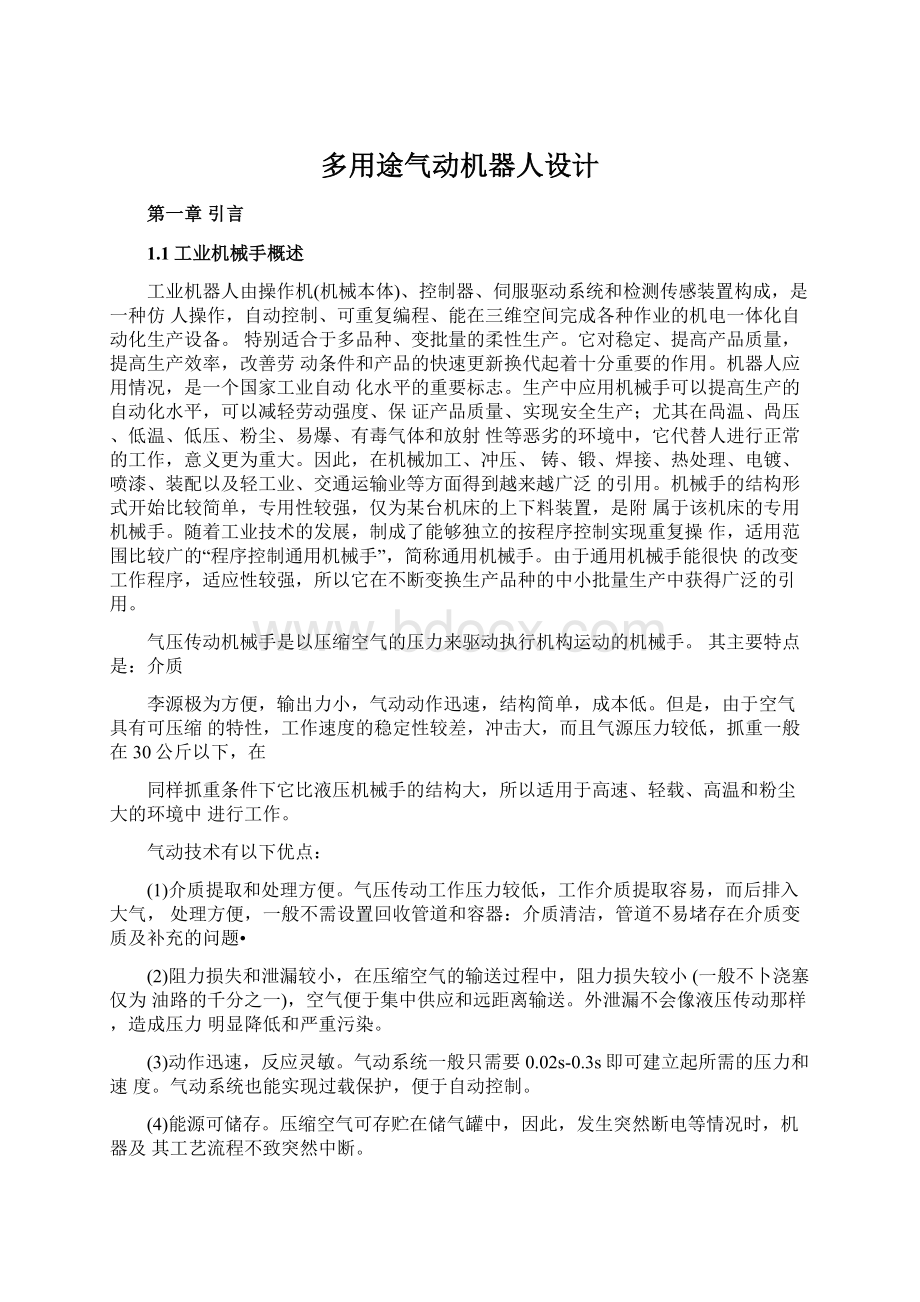 多用途气动机器人设计文档格式.docx_第1页