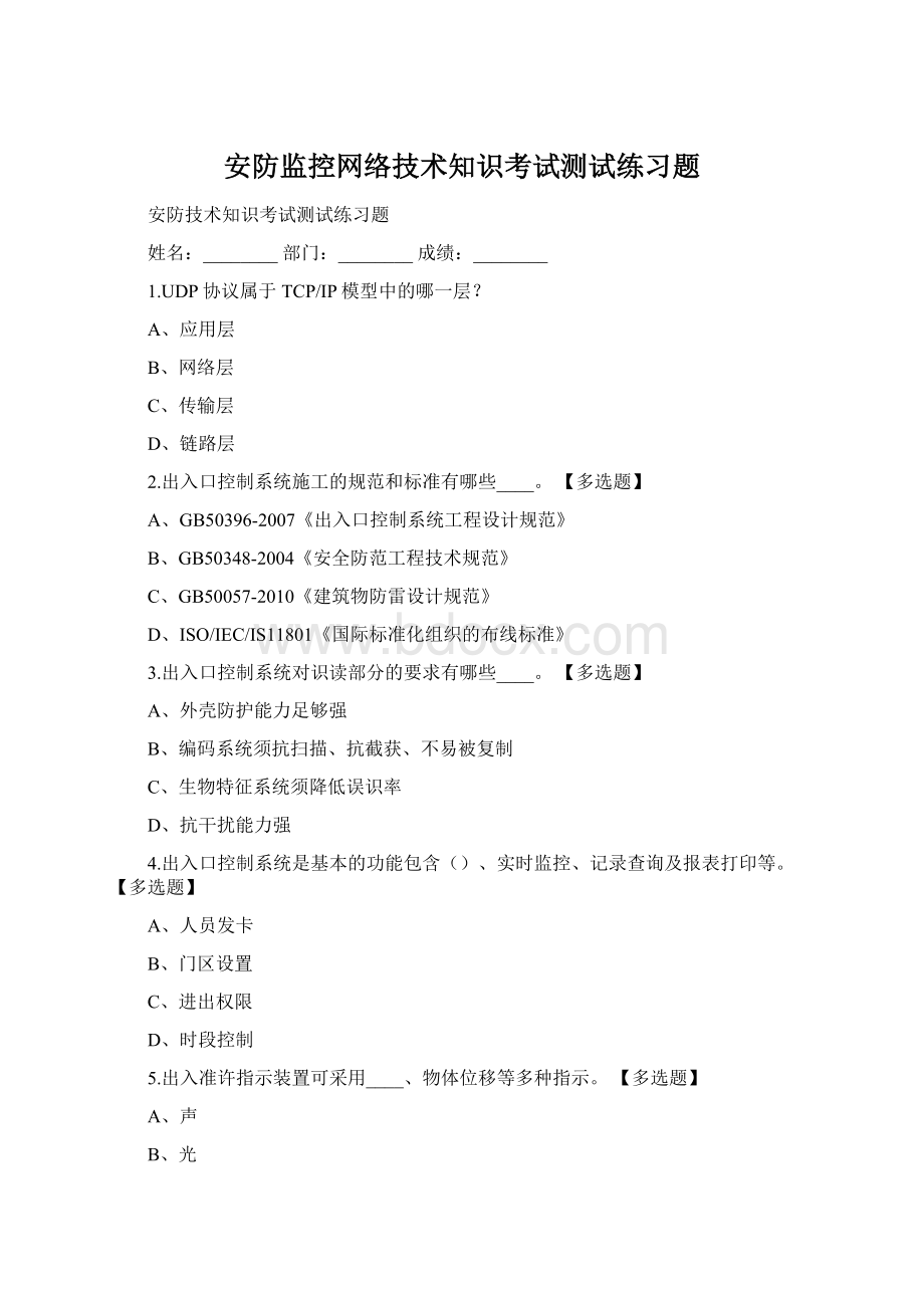 安防监控网络技术知识考试测试练习题.docx_第1页