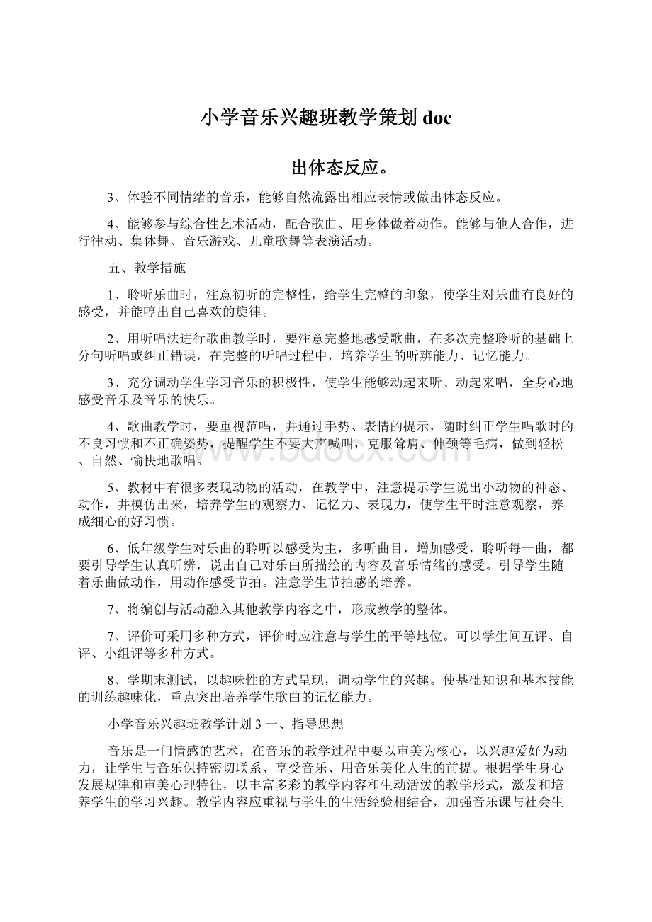 小学音乐兴趣班教学策划docWord文档下载推荐.docx