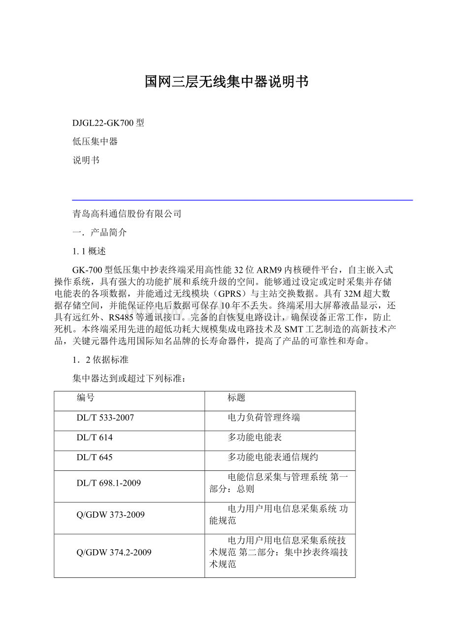 国网三层无线集中器说明书Word文档下载推荐.docx_第1页