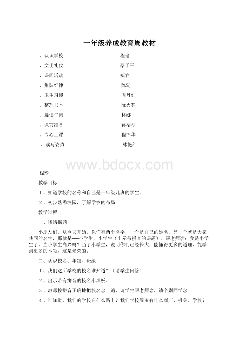 一年级养成教育周教材Word文档格式.docx