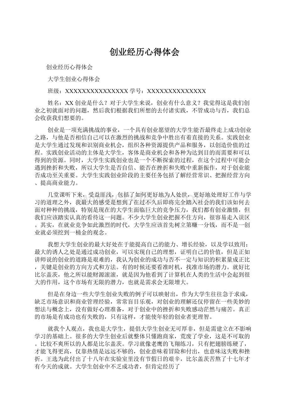 创业经历心得体会Word格式文档下载.docx