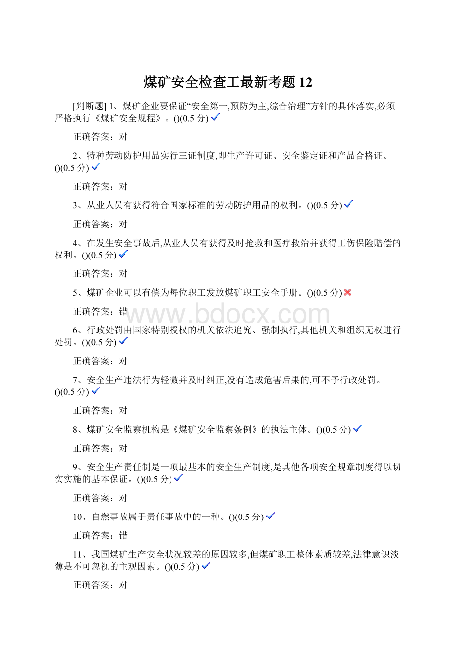 煤矿安全检查工最新考题12Word格式.docx_第1页