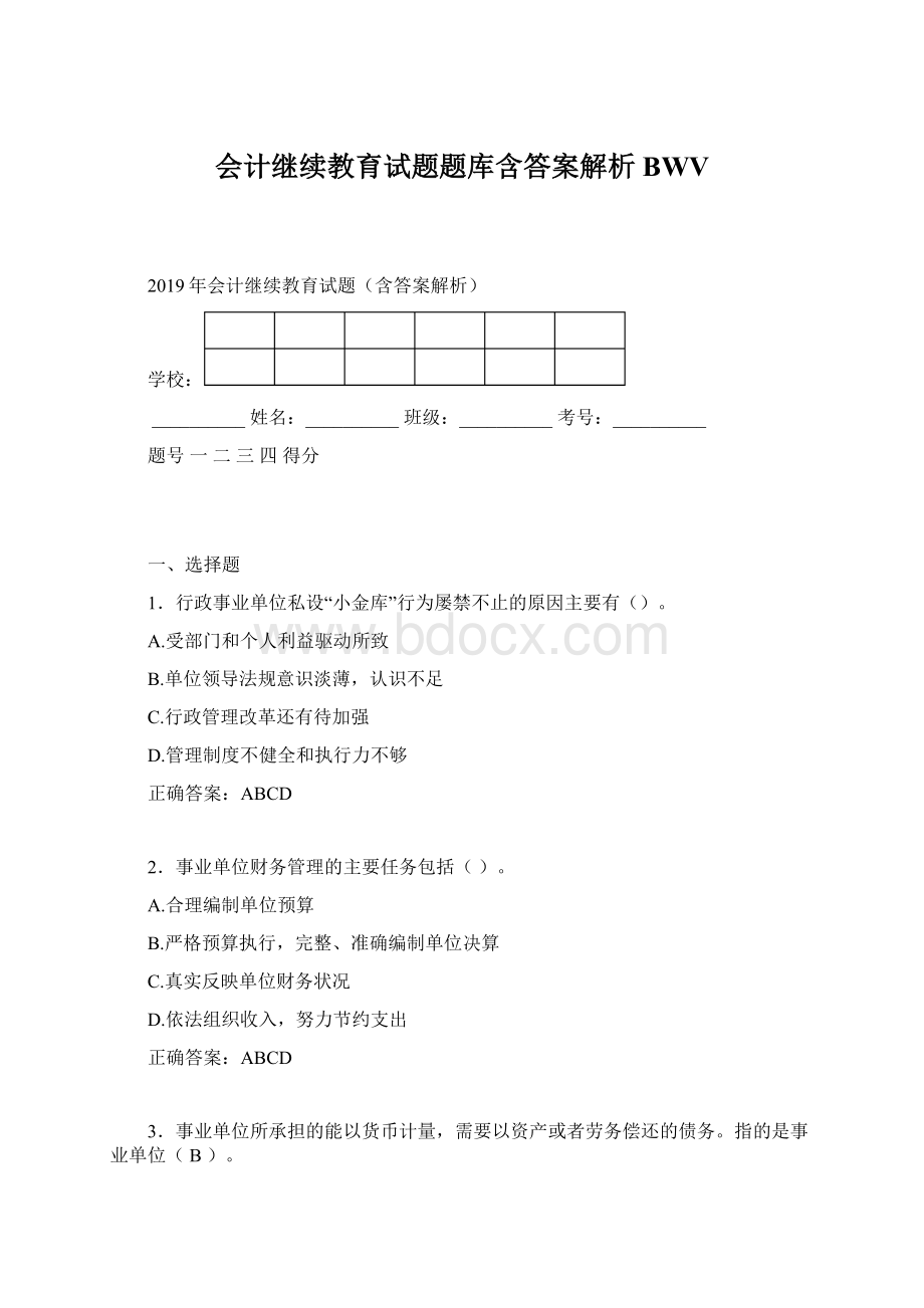 会计继续教育试题题库含答案解析BWV.docx_第1页