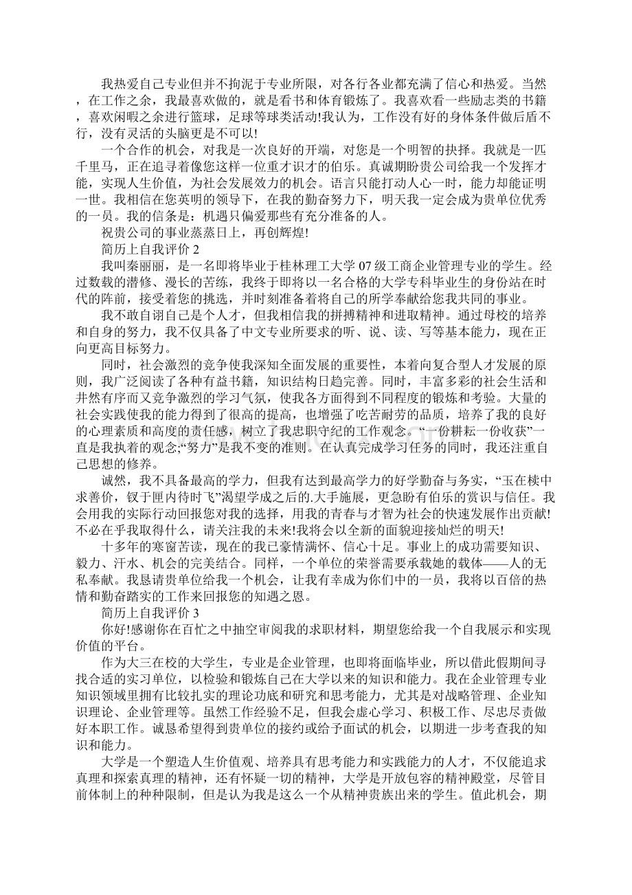 简历上自我评价Word下载.docx_第2页