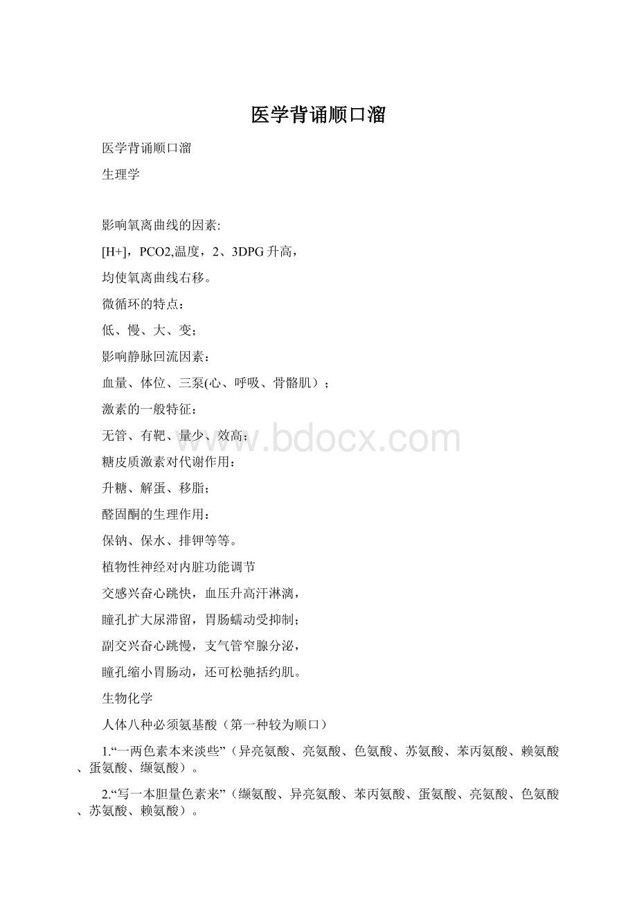 医学背诵顺口溜Word格式文档下载.docx