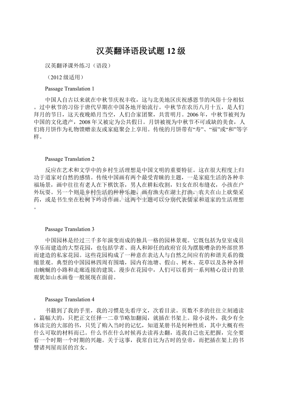 汉英翻译语段试题12级.docx