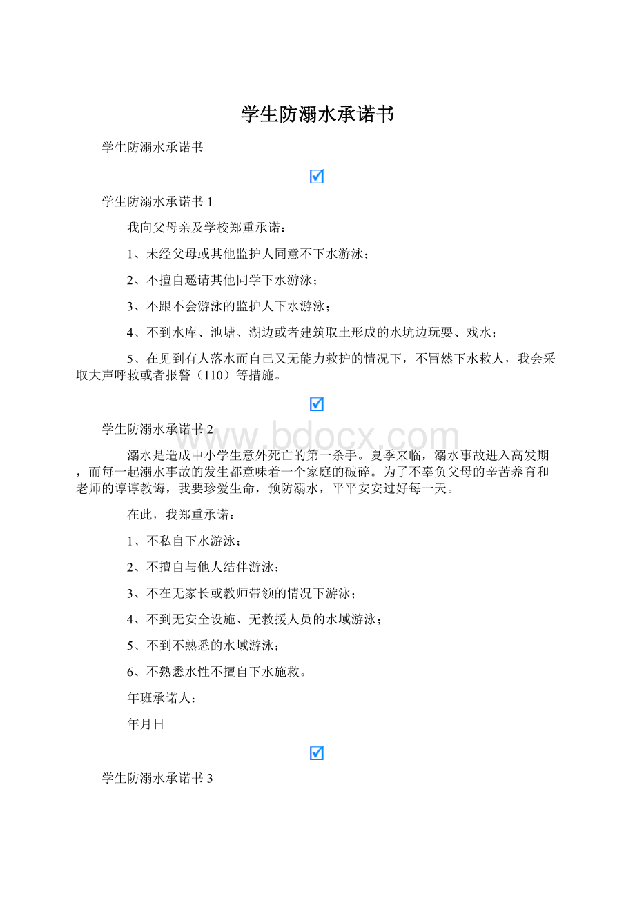 学生防溺水承诺书Word格式文档下载.docx