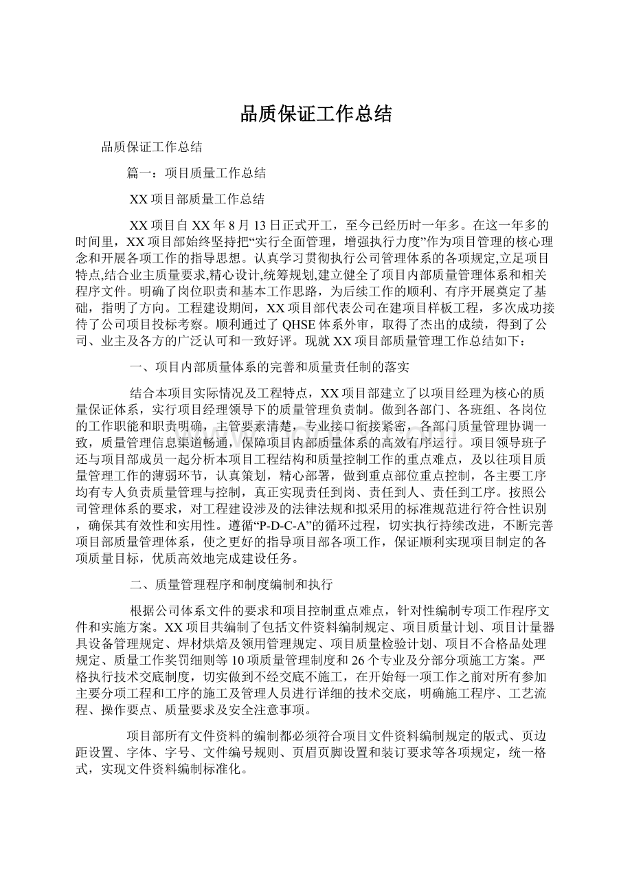 品质保证工作总结.docx_第1页