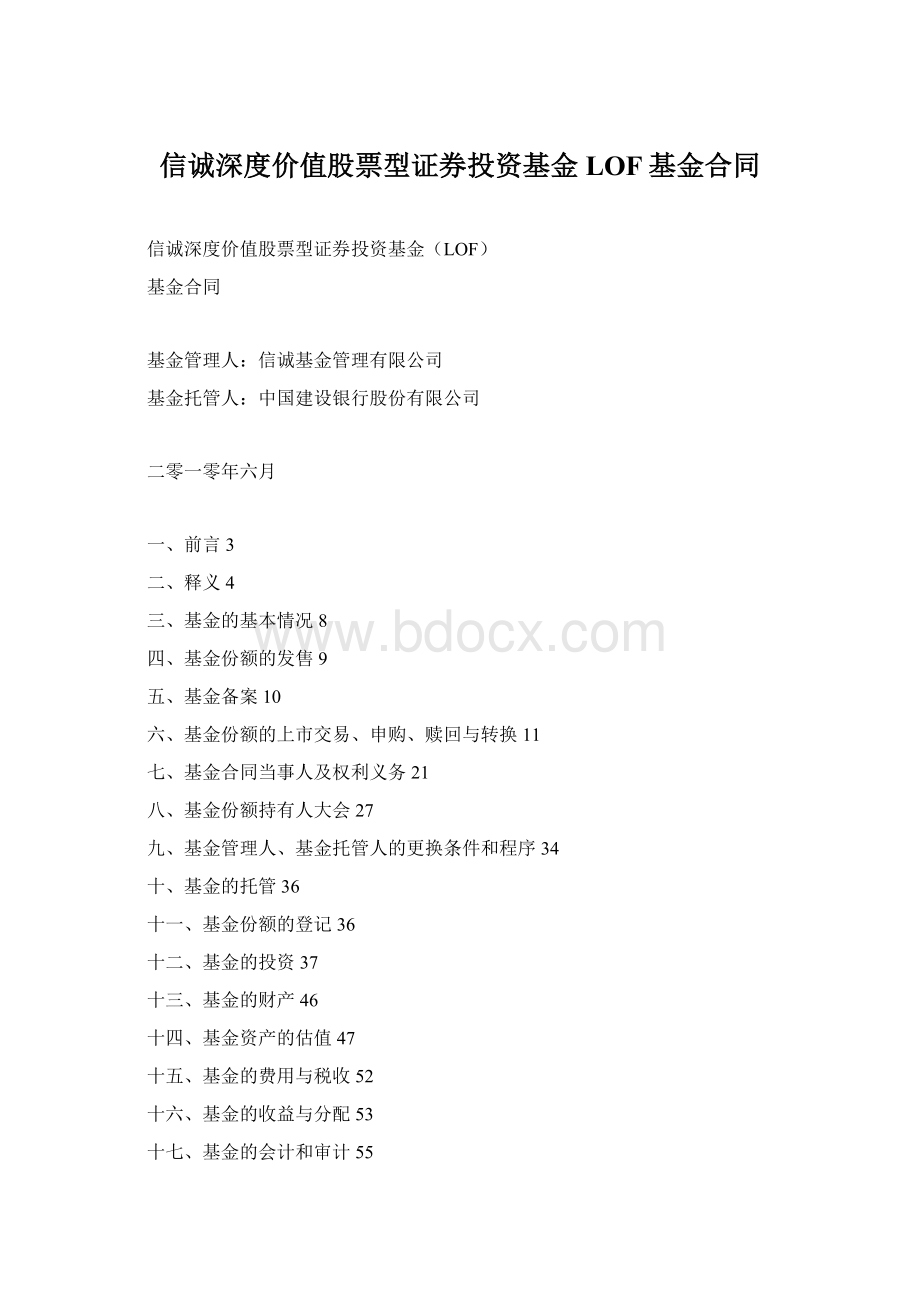 信诚深度价值股票型证券投资基金LOF基金合同文档格式.docx