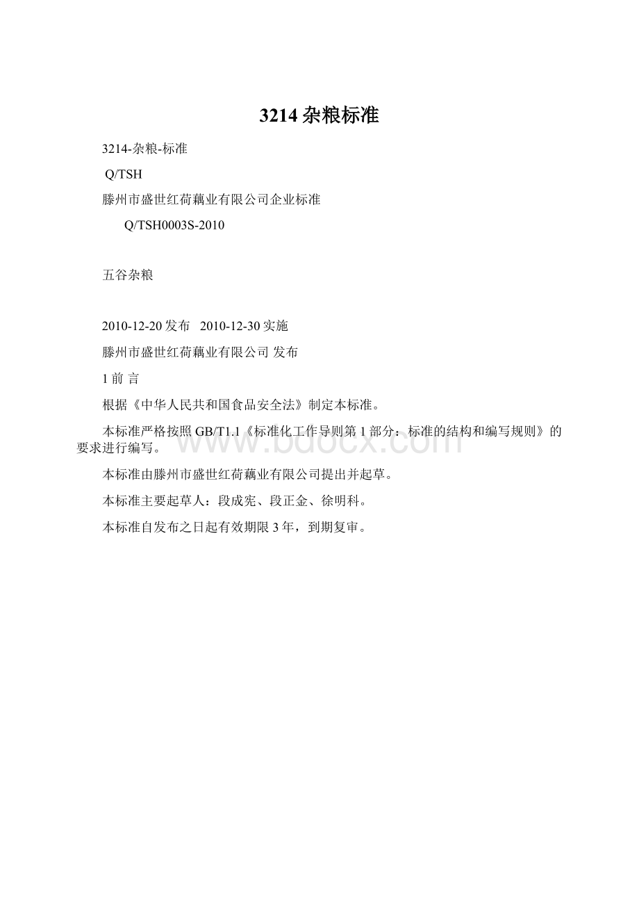 3214杂粮标准Word下载.docx