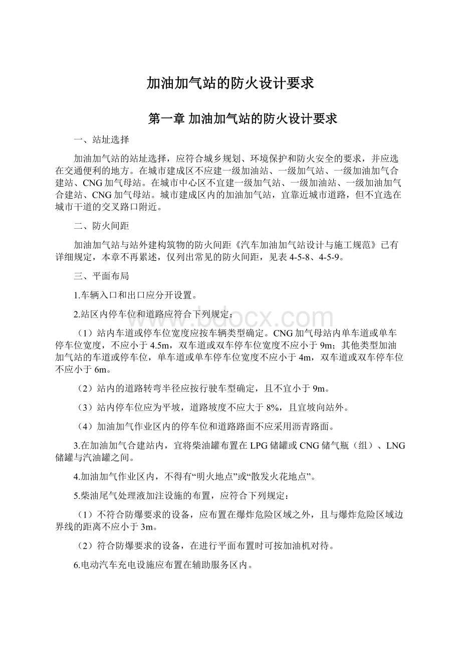 加油加气站的防火设计要求Word文档下载推荐.docx