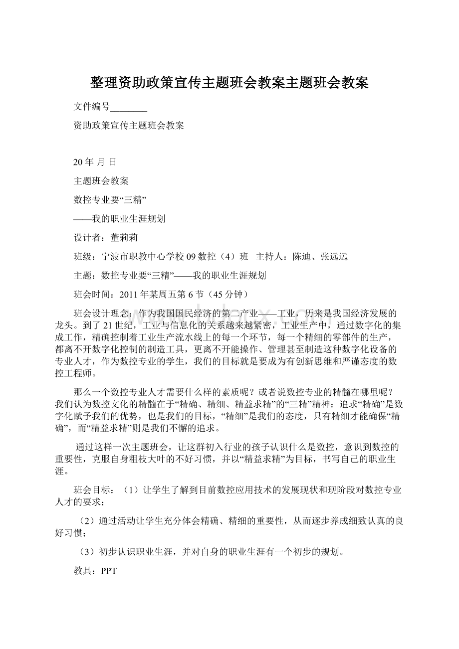 整理资助政策宣传主题班会教案主题班会教案.docx_第1页