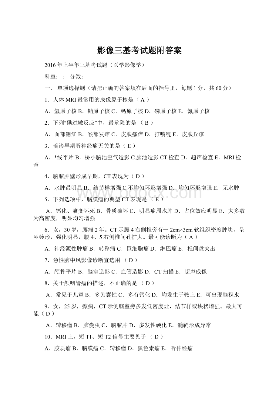 影像三基考试题附答案Word文件下载.docx_第1页