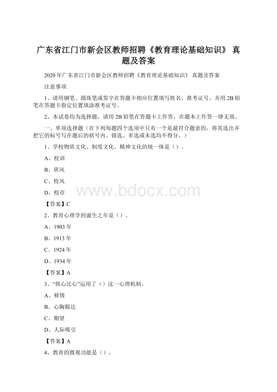 广东省江门市新会区教师招聘《教育理论基础知识》 真题及答案.docx_第1页