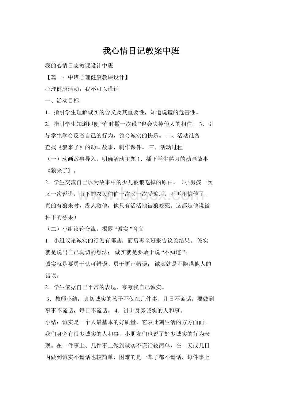 我心情日记教案中班文档格式.docx