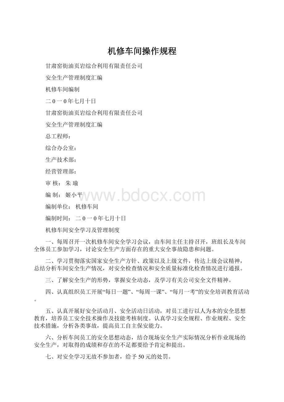 机修车间操作规程Word文档下载推荐.docx