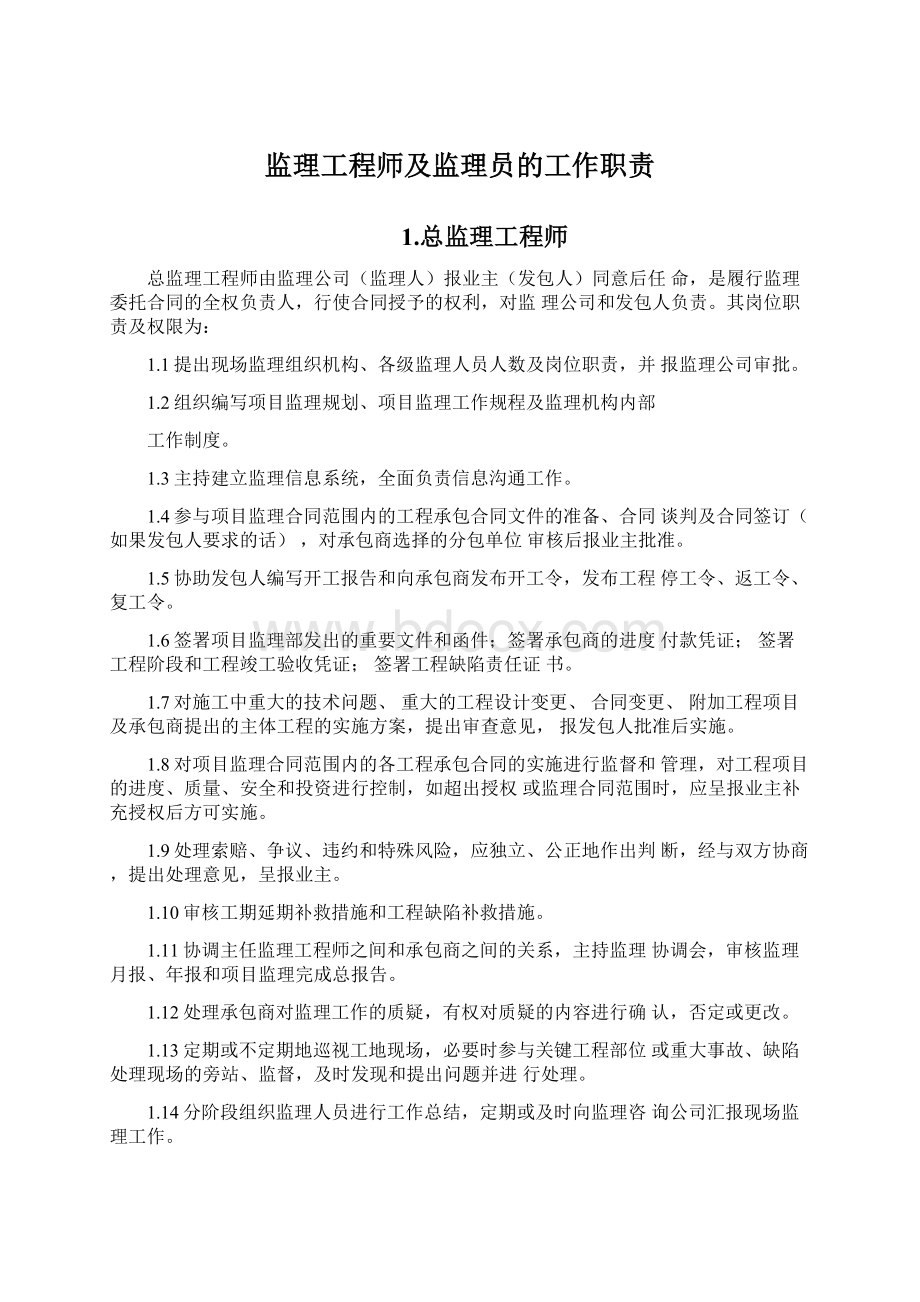 监理工程师及监理员的工作职责Word文档下载推荐.docx_第1页