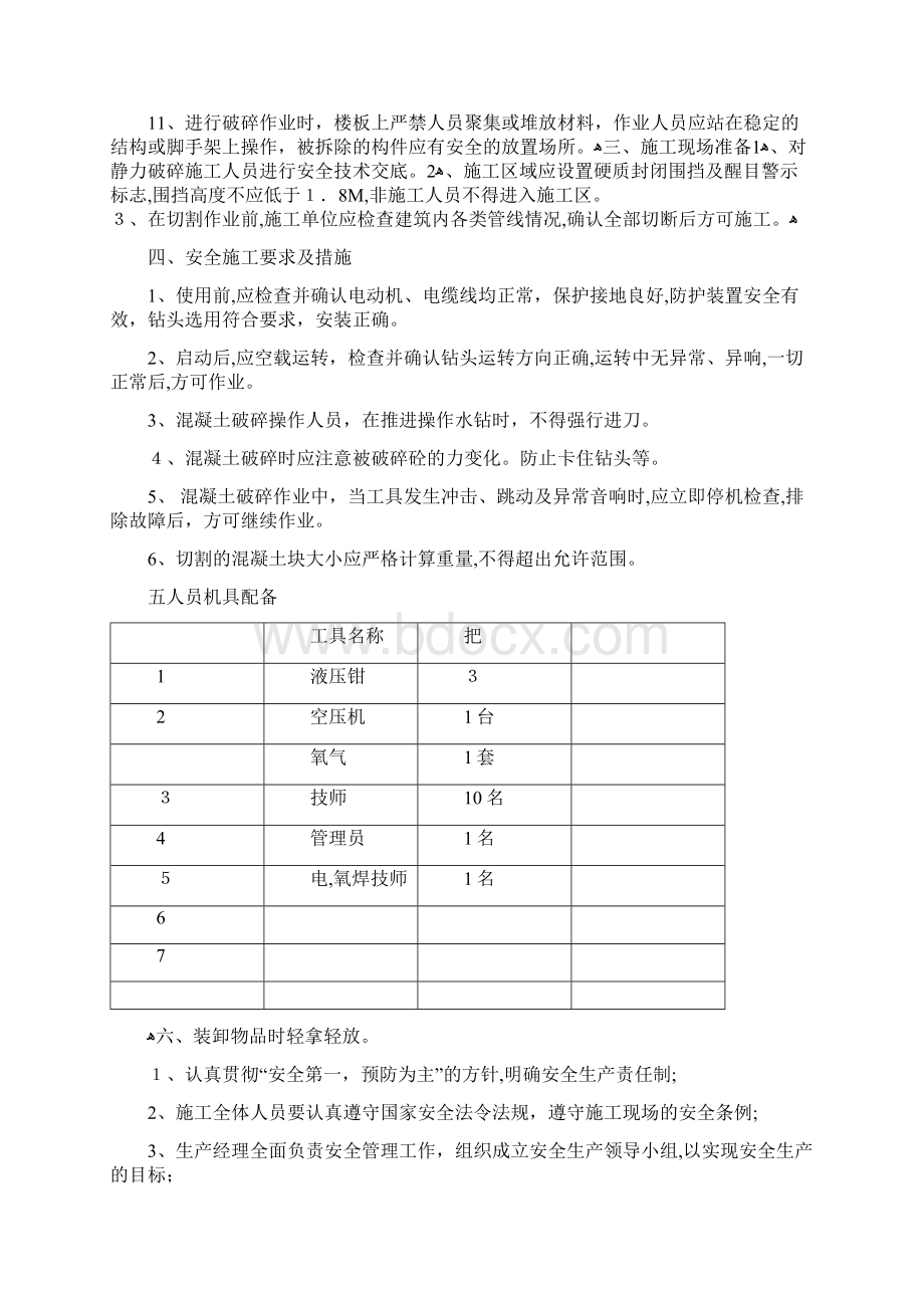 4静力切割拆除混凝土施工方案.docx_第3页