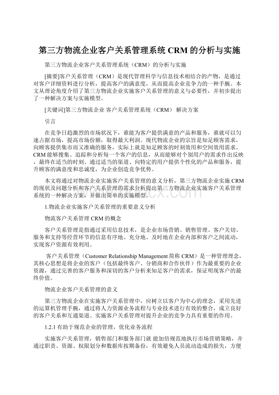 第三方物流企业客户关系管理系统CRM的分析与实施Word下载.docx_第1页