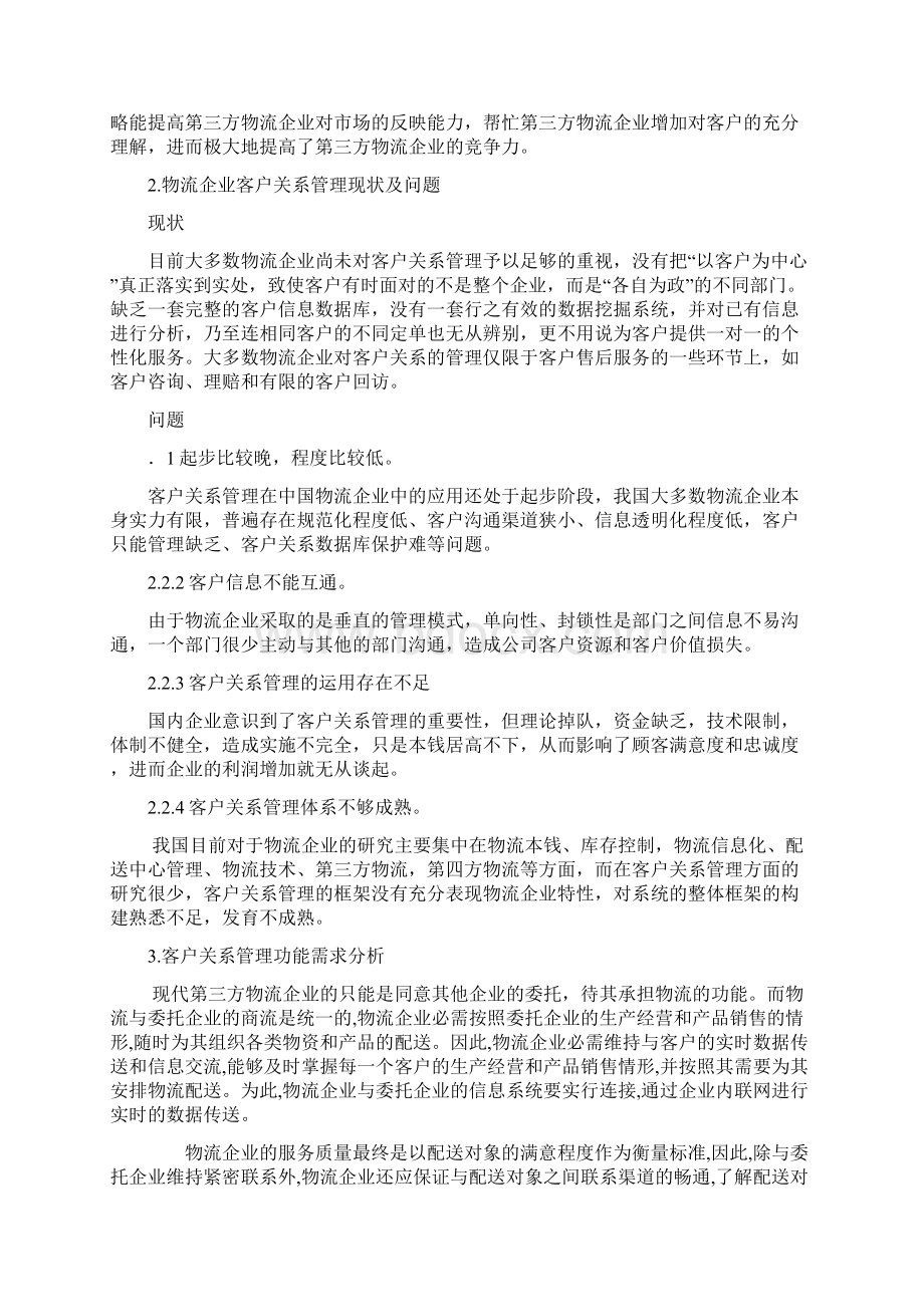 第三方物流企业客户关系管理系统CRM的分析与实施Word下载.docx_第3页