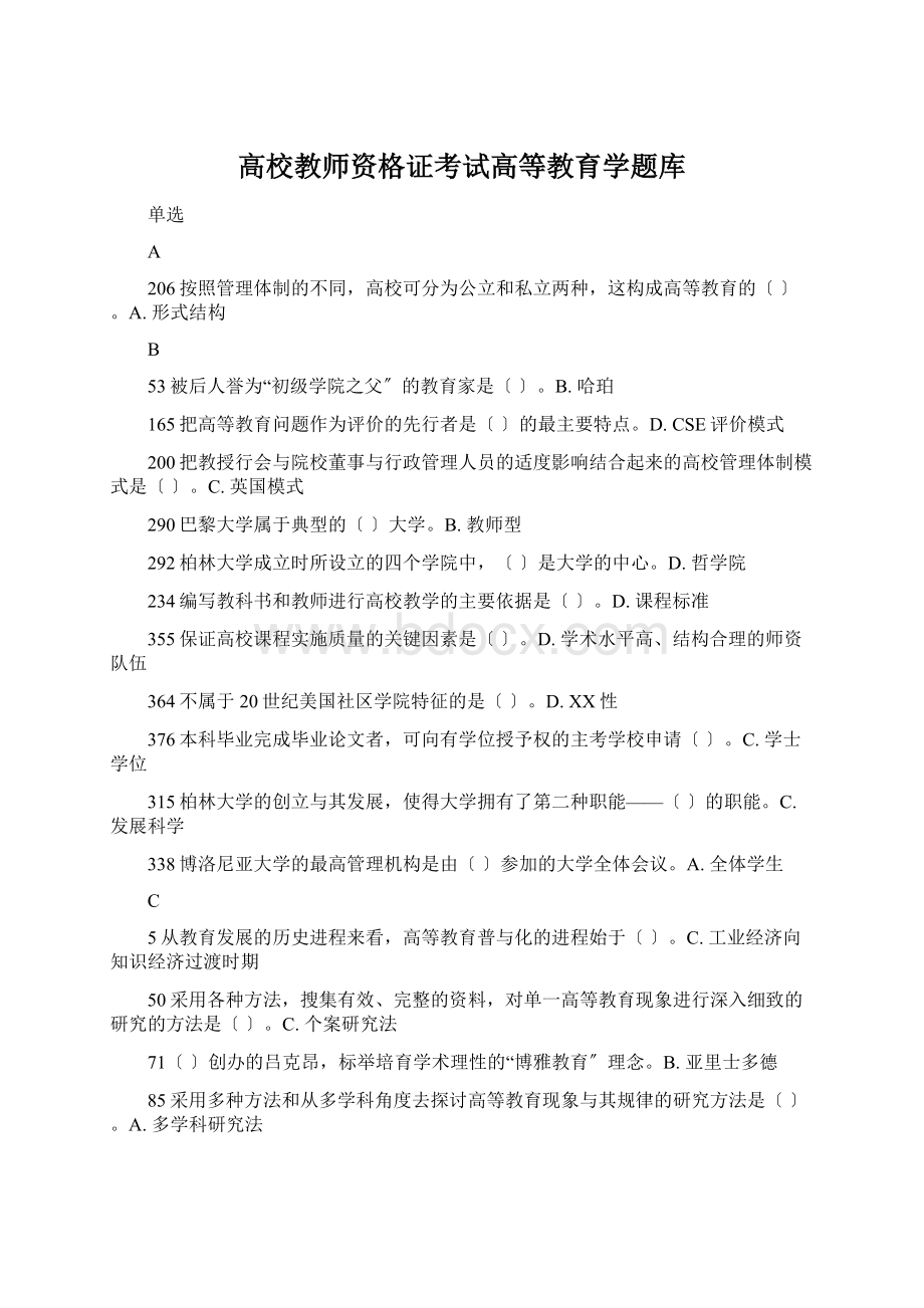 高校教师资格证考试高等教育学题库.docx_第1页