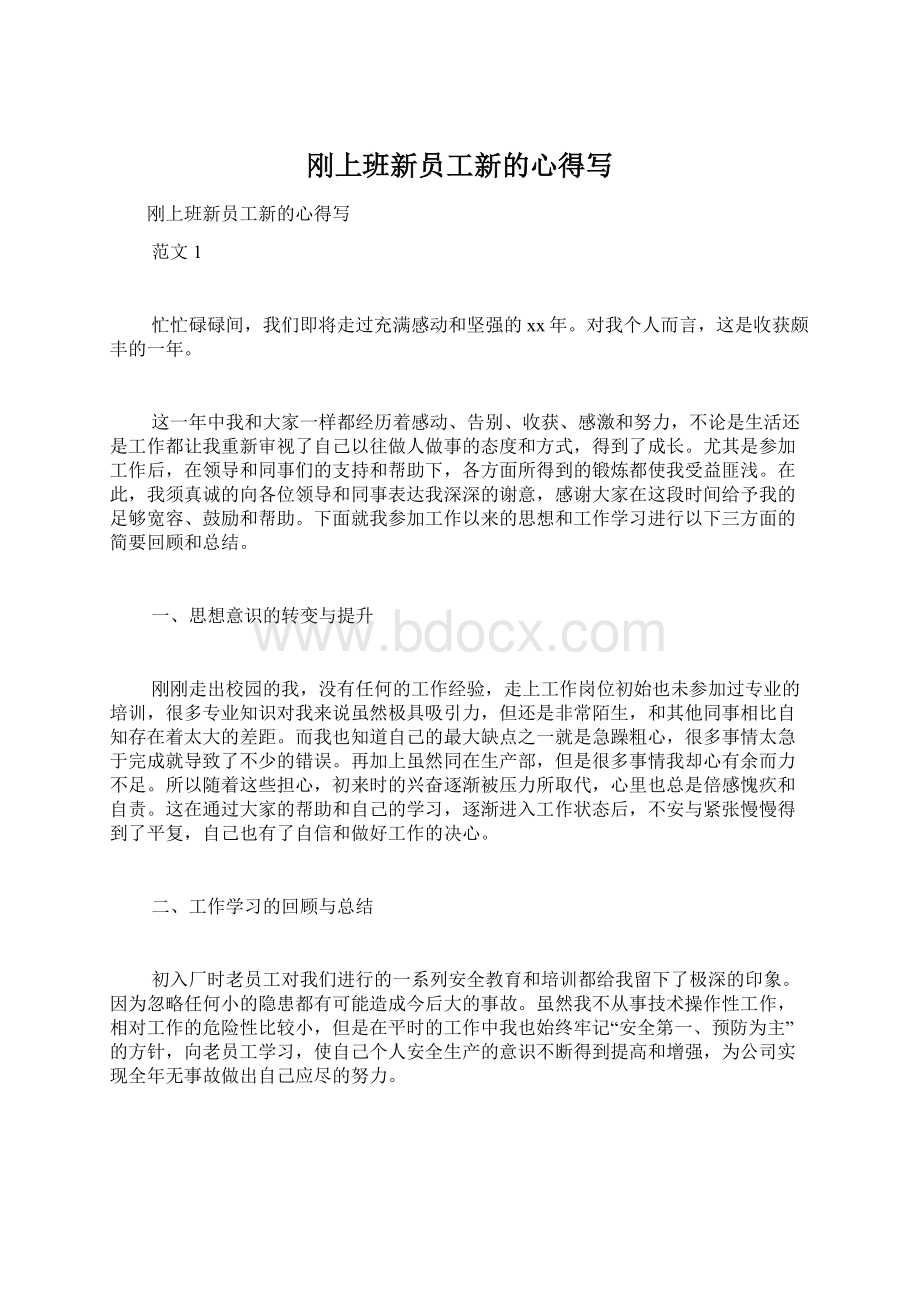 刚上班新员工新的心得写.docx_第1页